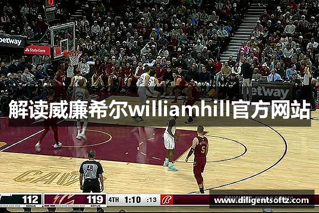 解读威廉希尔williamhill官方网站